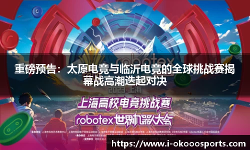 重磅预告：太原电竞与临沂电竞的全球挑战赛揭幕战高潮迭起对决