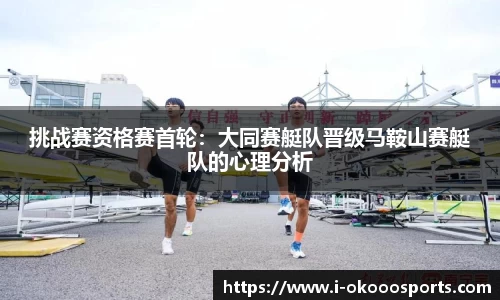 挑战赛资格赛首轮：大同赛艇队晋级马鞍山赛艇队的心理分析