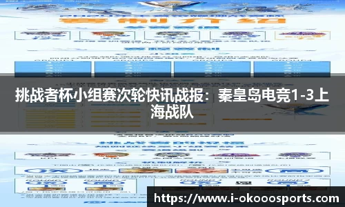 挑战者杯小组赛次轮快讯战报：秦皇岛电竞1-3上海战队