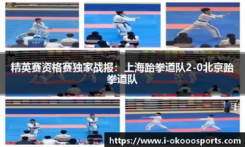 精英赛资格赛独家战报：上海跆拳道队2-0北京跆拳道队